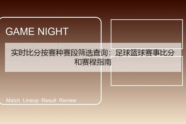 shi-shi-bi-fen-an-sai-zhong-sai-duan-shai-xuan-cha-xun-zu-qiu-lan-qiu-sai-shi-bi-fen-he-sai-cheng-zhi-nan-2-612.jpg
