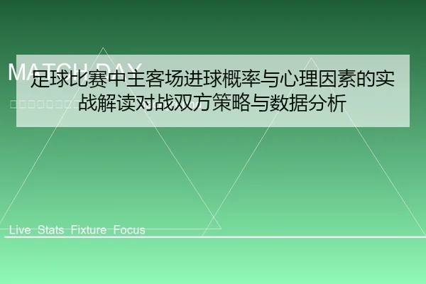 zu-qiu-bi-sai-zhong-zhu-ke-chang-jin-qiu-gai-lv-yu-xin-li-yin-su-de-shi-zhan-jie-du-dui-zhan-shuang-fang-ce-lve-yu-shu-2-753.jpg