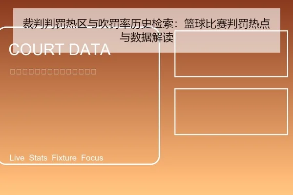 裁判判罚热区与吹罚率历史检索：篮球比赛判罚热点与数据解读